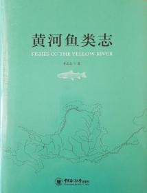 黃河魚(yú)類志