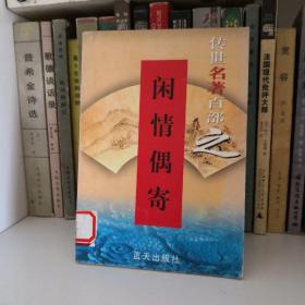 闲情偶寄---传世名著百部