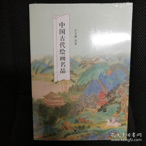 中国古代绘画名品