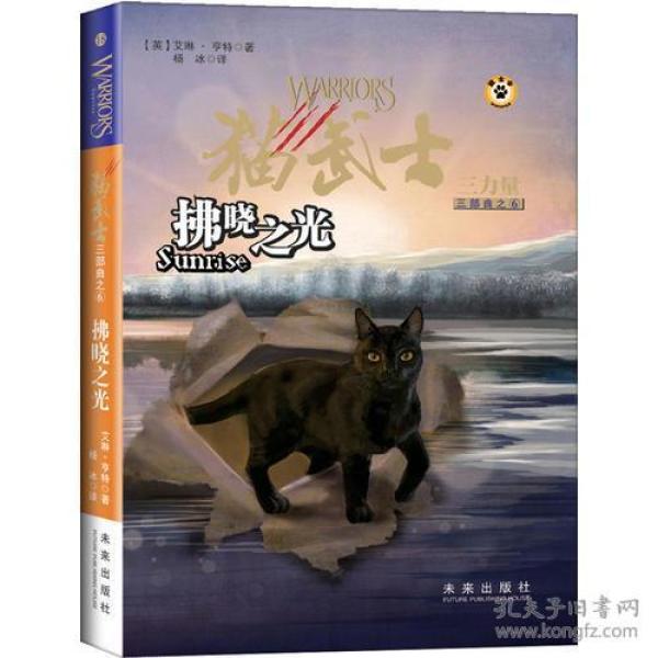 拂晓之光：猫武士三部曲之六