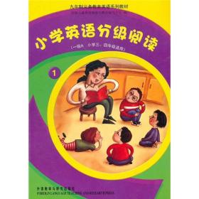 九年制义务教育英语系列教材：小学英语分级阅读1（1级A小学3、4年级适用）