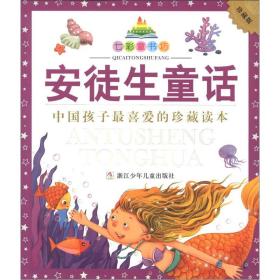七彩童书坊：安徒生童话（珍藏版）