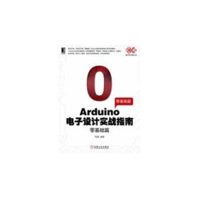 Arduino电子设计实战指南：零基础篇