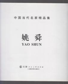 中国当代名家精品集：姚舜（签名本）（2011年12开1版1印）