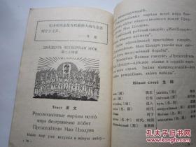 1971年火红年代的课本：辽宁省中学试用教材--俄语（第一册）1969年版