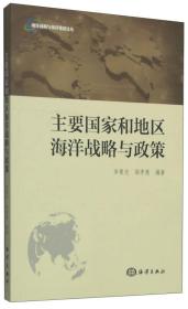 海洋战略与海洋强国论丛：主要国家和地区海洋战略与政策