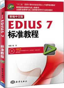 新编中文版EDIUS7标准教程