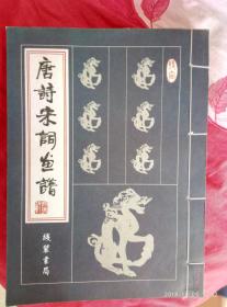 唐诗宋词画谱（一函五册）