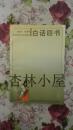 白话《四书》