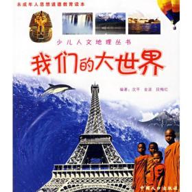 少儿人文地理丛书：我们的大世界，大中国（四色注音·全二册）