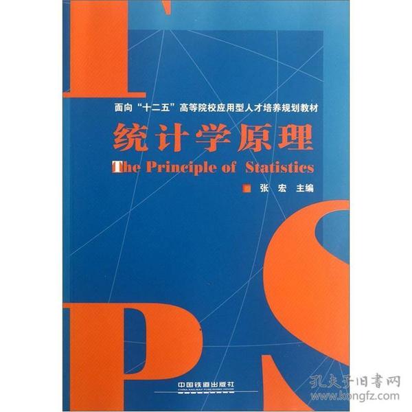 面向“十二五”高等院校应用型人才培养规划教材：统计学原理