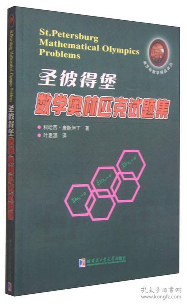 俄罗斯数学精品译丛：圣彼得堡数学奥林匹克试题集