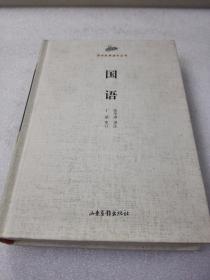 全新未阅《国语》稀少！山东画报出版社 2014年1版1印 精装1册全