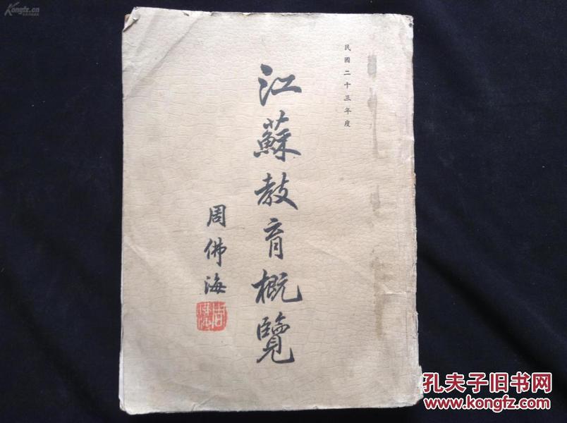 1935年初版 江苏教育概览 有周佛海照片等16开厚本