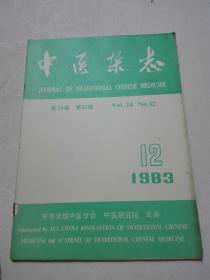 中医杂志 1983年12期