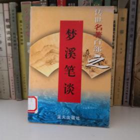 梦溪笔谈-传世名著百部