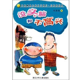 中国幽默儿童文学创作.任溶溶系列:没头脑和不高兴