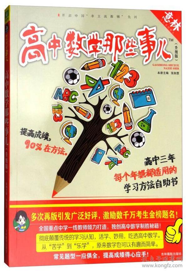 意林学科那些事儿书系：高中数学那些事儿（2018全新升级版）