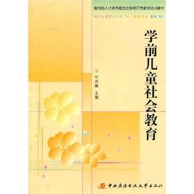 教育部人才培养模式改革和开放教育试点教材：学前儿童社会教育