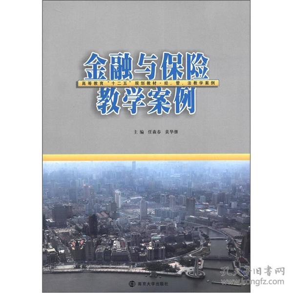 高等教育“十二五”规划教材·经、管、法教学案例：金融与保险教学案例