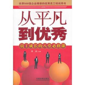 从平凡到优秀——员工成长的八堂必修课