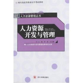 人力资源开发与管理(四川省高等教育自学考试教材，人力资源管理丛书) 罗哲沙治慧 四川大学出版社 2007年01月01日 9787561437452