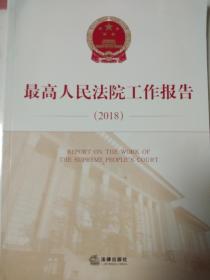 最高人民法院工作报告（2018）【汉英对照】