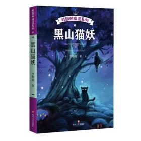 校园树精灵：黑山猫妖E2-15-5-1