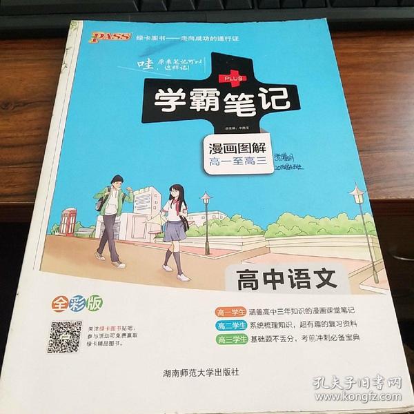 16学霸笔记--高中语文（通用版）