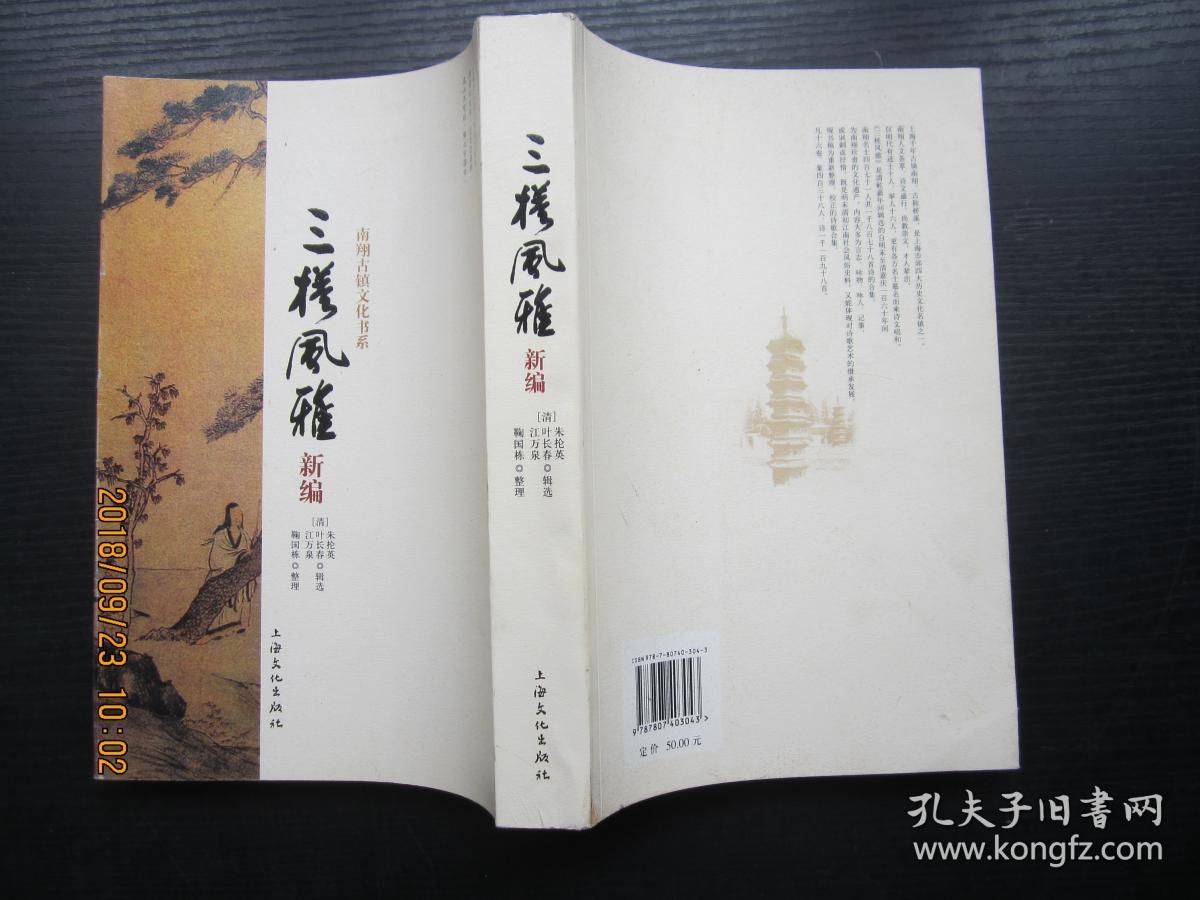 三槎风雅新编