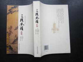 三槎风雅新编