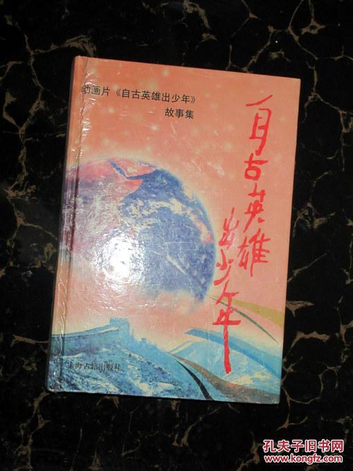 自古英雄出少年  张德明，赵昌平等编著  1996年一版一印