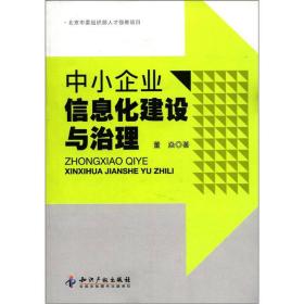 中小企业信息化建设与治理