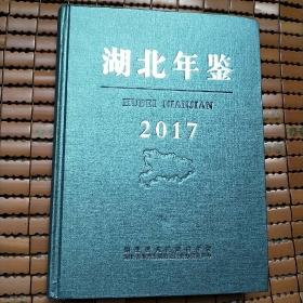 湖北年鉴2017（带光盘）