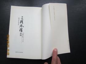 三槎风雅新编