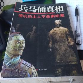 兵马俑真相：——俑坑的主人不是秦始皇