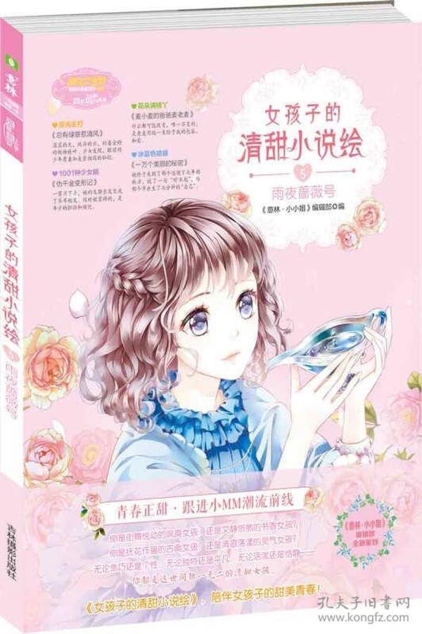 小小姐--女孩子的清甜小说绘⑤雨夜蔷薇号