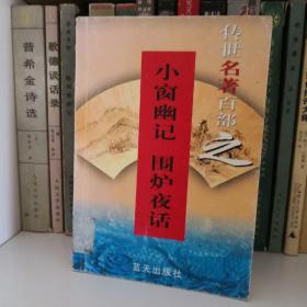 小窗幽记 围炉夜话---传世名著百部
