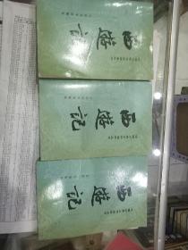 西游记(共三册)