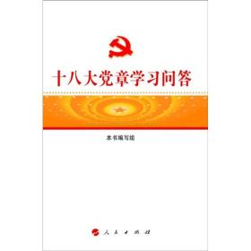 十八大党章学习问答