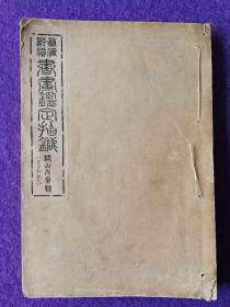 真伪评价书画鉴定指针·第十三卷：椿山及系统（大正十五年初版，1926年，线装）