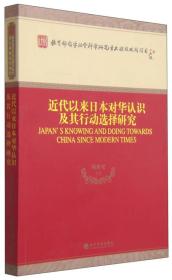 近代以来日本对华认识及其行动选择研究