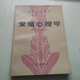 爱情心理学