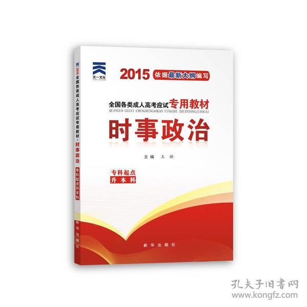 2015年全国各类成人高考应试专用教材：时事政治（专科起点升本科）