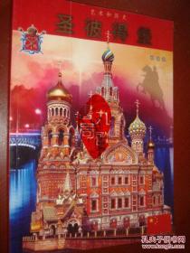 《圣彼得堡》艺术和历史 画册 2013年印