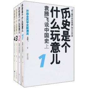 历史是个什么玩意儿1、2：袁腾飞说中国史 上 下