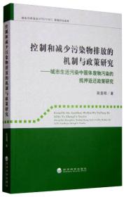 控制和减少污染物排放的机制与政策研究—城市生活污染中固体废物污染的抵押返还政策研究