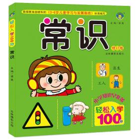 河马文化 全新修订版 轻松入学100分·常识