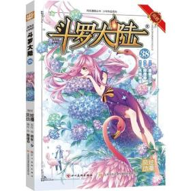 斗罗大陆38（斗漫全新改版，强势回归