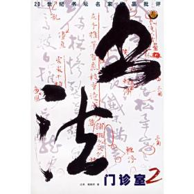 书法门诊室2——20世纪书坛名家作品批评